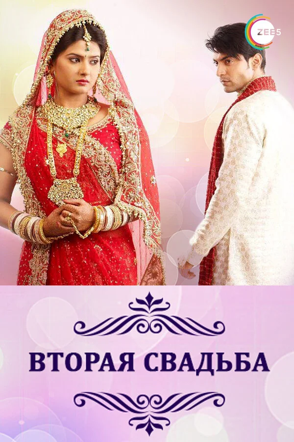 Вторая свадьба сериал 2012 смотреть онлайн бесплатно в хорошем качестве HD